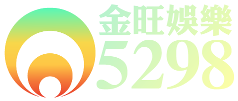 金旺5298線上娛樂城